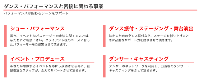 ダンス・パフォーマンスと密接に関わる事業